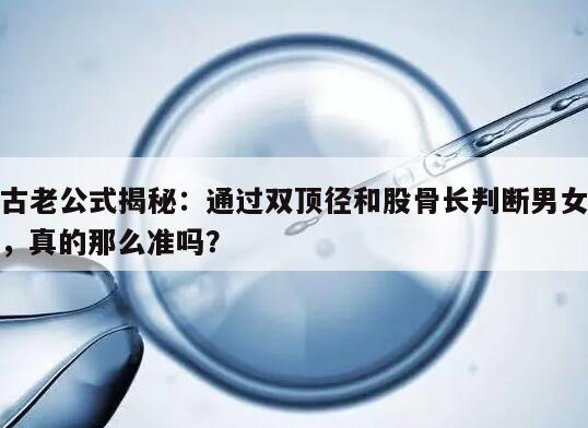 古老公式揭秘:通过双顶径和股骨长判断男女,真的那么准吗?