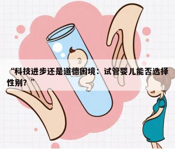 科技进步还是道德困境：试管婴儿能否选择性别？