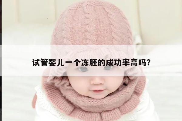 试管婴儿:第二次成功率高吗?冻胚能增加成功率吗?