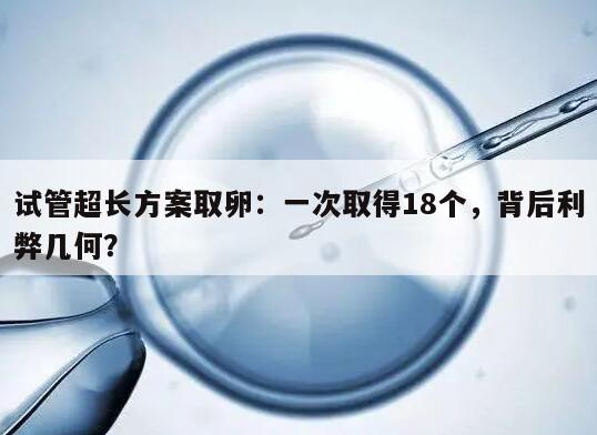 试管超长方案取卵18个：助力不孕不育夫妇实现梦想