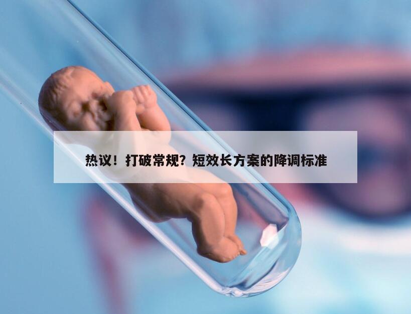 热议！打破常规？短效长方案的降调标准