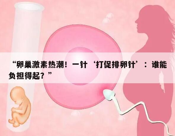 卵巢激素热潮！一针‘打促排卵针’：谁能负担得起？
