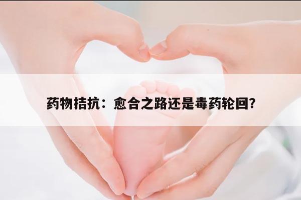 药物拮抗:愈合之路还是毒药轮回?