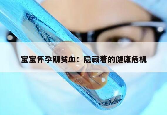 宝宝怀孕期贫血:隐藏着的健康危机