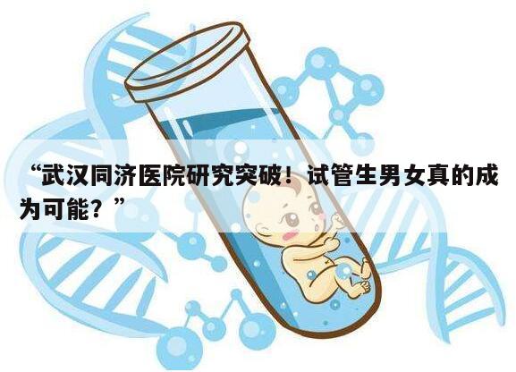 武汉同济医院研究突破！试管生男女真的成为可能？