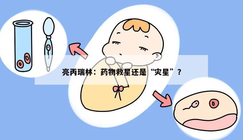 亮丙瑞林：药物救星还是“灾星”？