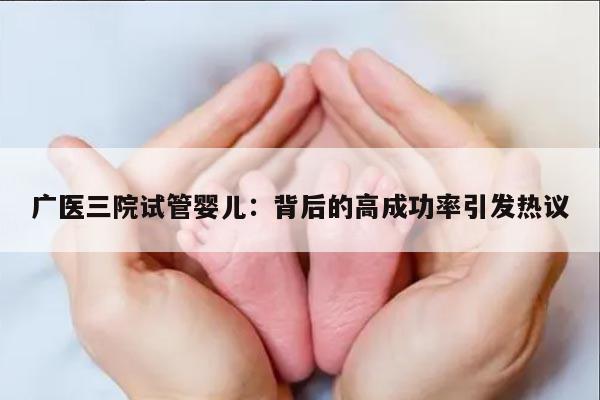 广医三院试管婴儿:背后的高成功率引发热议