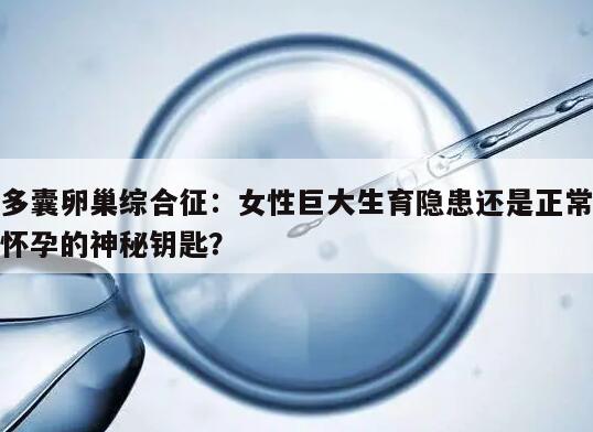多囊卵巢综合征:女性巨大生育隐患还是正常怀孕的神秘钥匙?