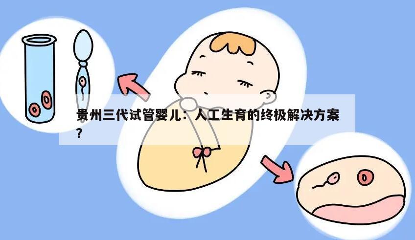 贵州三代试管婴儿：人工生育的终极解决方案？