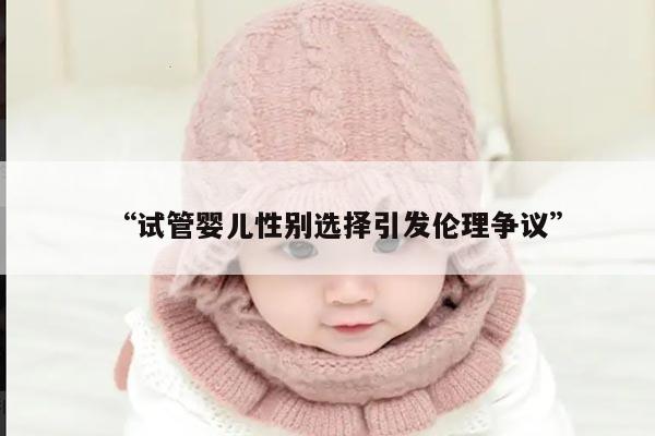 试管婴儿性别选择引发伦理争议
