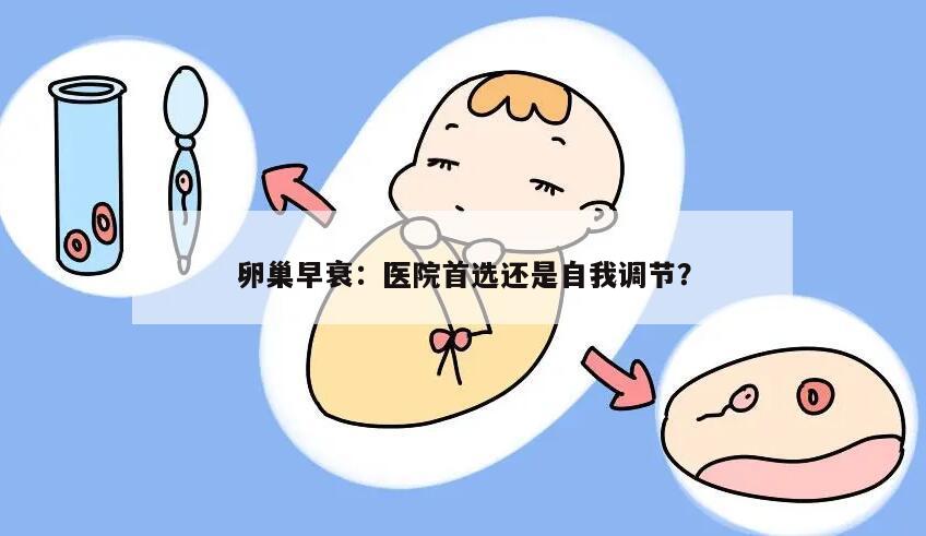 卵巢早衰:医院首选还是自我调节?