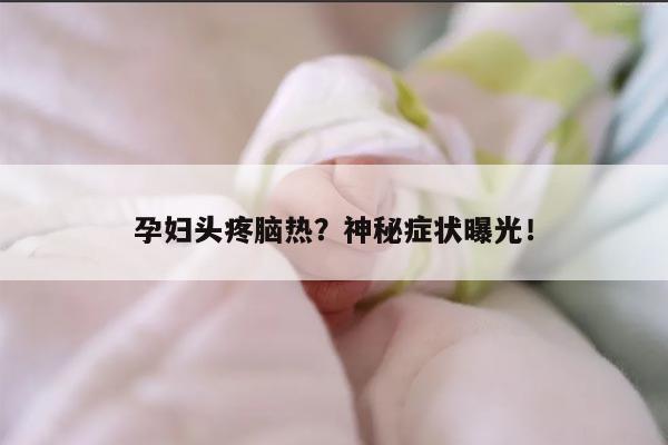 孕妇头疼脑热?神秘症状曝光!