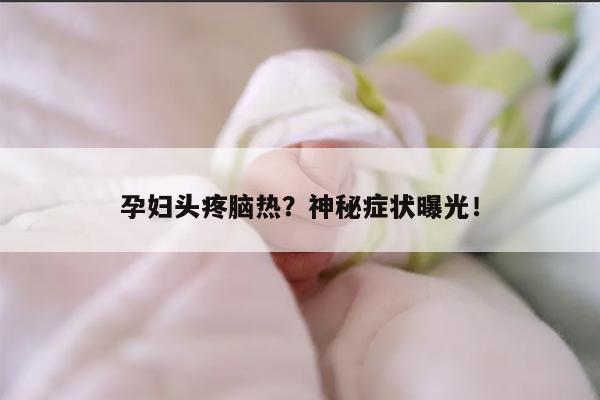 孕妇头疼脑热？神秘症状曝光！