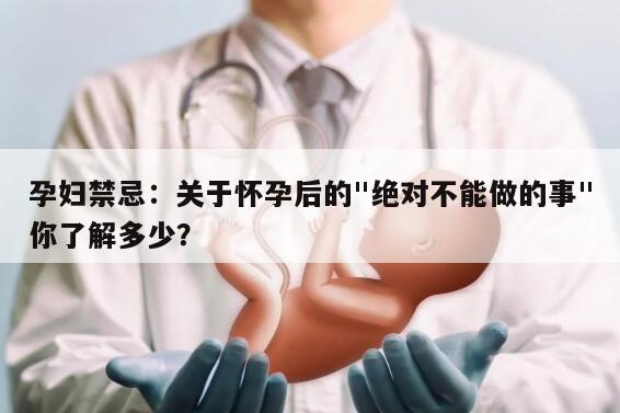 孕妇禁忌:关于怀孕后的"绝对不能做的事"你了解多少?