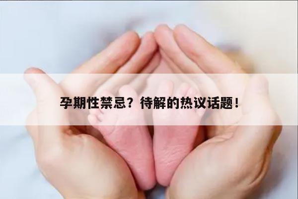 孕期性禁忌?待解的热议话题!