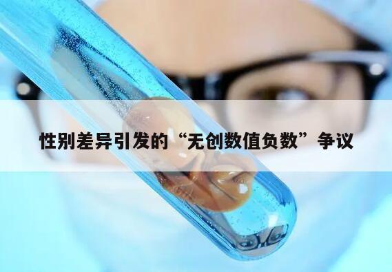 性别差异引发的“无创数值负数”争议