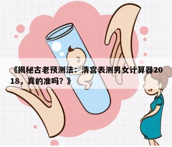 揭秘古老预测法:清宫表测男女计算器2018,真的准吗?