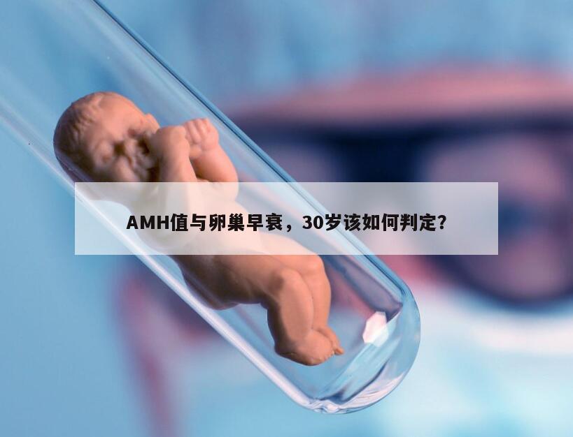 AMH值与卵巢早衰，30岁该如何判定？