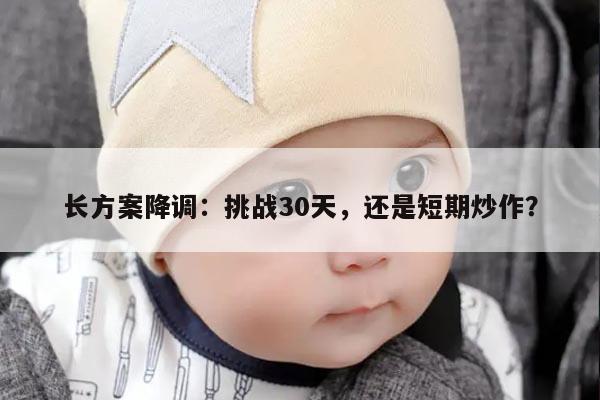 长方案降调:挑战30天,还是短期炒作?