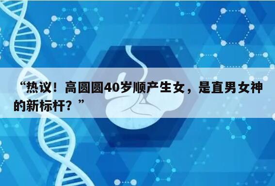 热议!高圆圆40岁顺产生女,是直男女神的新标杆?