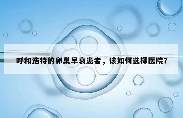 呼和浩特的卵巢早衰患者，该如何选择医院？