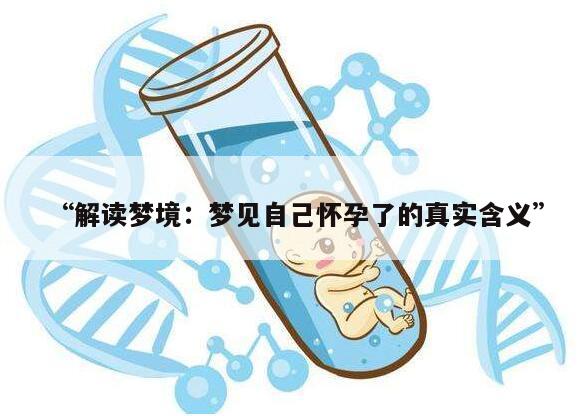 解读梦境：梦见自己怀孕了的真实含义