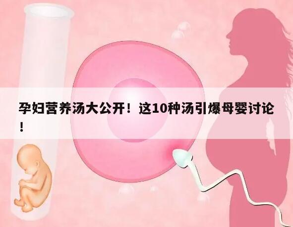 孕妇营养汤大公开!这10种汤引爆母婴讨论!