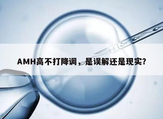 AMH高不打降调,是误解还是现实?