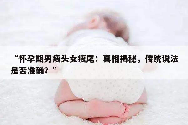 怀孕期男瘦头女瘦尾:真相揭秘,传统说法是否准确?
