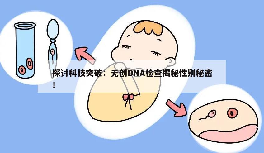 探讨科技突破：无创DNA检查揭秘性别秘密！
