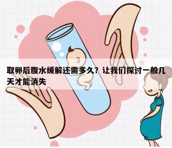 取卵后腹水缓解还需多久?让我们探讨一般几天才能消失