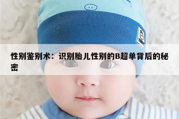 性别鉴别术:识别胎儿性别的B超单背后的秘密