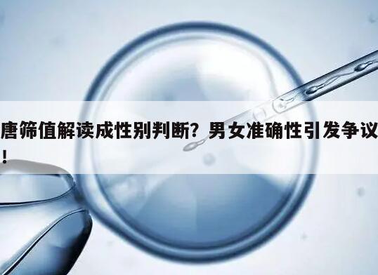 唐筛值解读成性别判断?男女准确性引发争议!