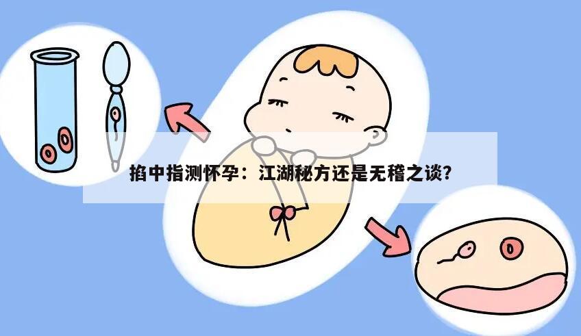 掐中指测怀孕：江湖秘方还是无稽之谈？