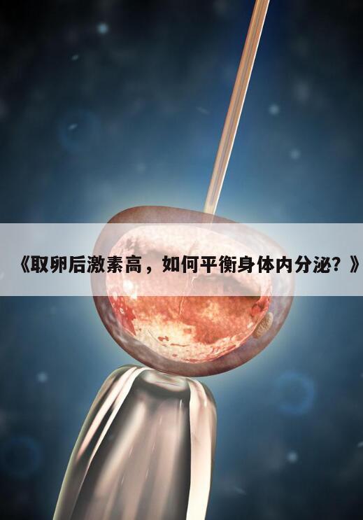 取卵后激素高,如何平衡身体内分泌?