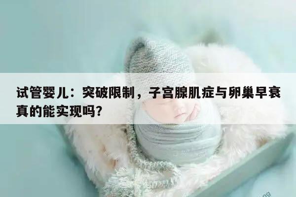 子宫腺肌症与卵巢早衰:试管婴儿是否可行?