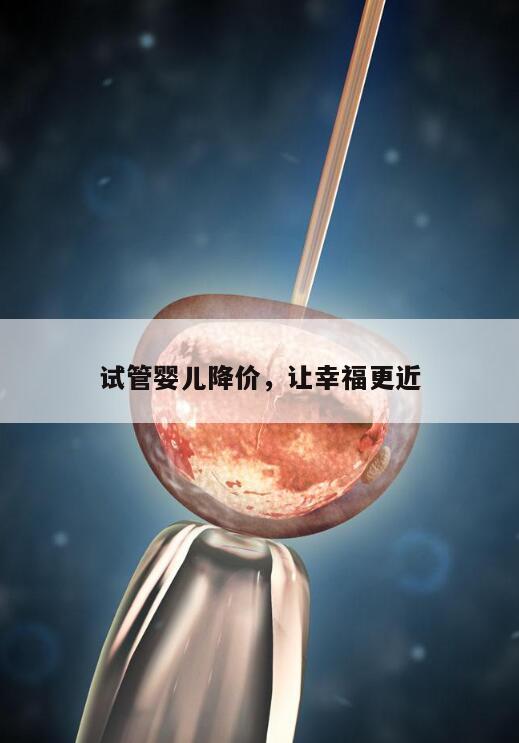 试管婴儿降调费用是多少?