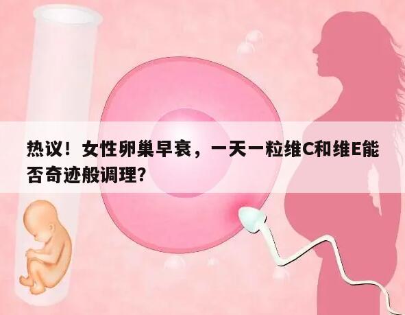 女性卵巢早衰,一天一粒维C和维E能否奇迹般调理?