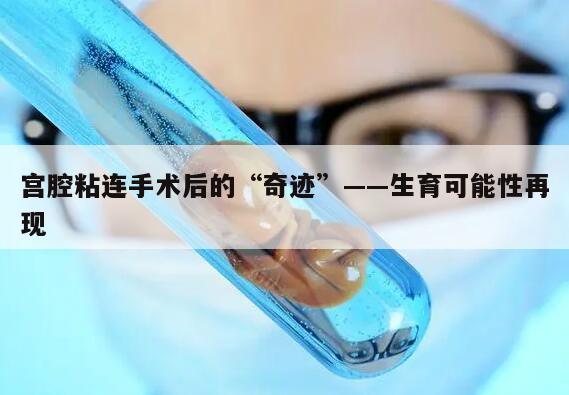 轻度宫腔粘连分离手术后还可以怀孕吗？