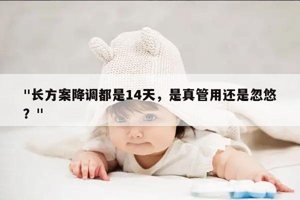 长方案降调都是14天,是真管用还是忽悠?