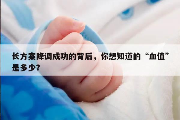 长方案降调成功的背后,你想知道的“血值”是多少?