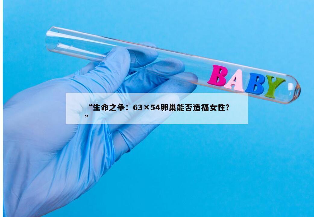 生命之争:63×54卵巢能否造福女性?