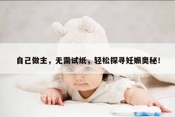 自己做主无需试纸,轻松探寻妊娠奥秘!