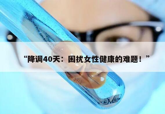降调40天:困扰女性健康的难题!