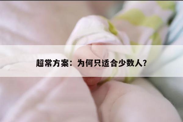 超常方案：为何只适合少数人？