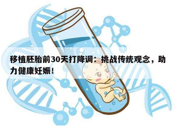 移植胚胎前30天打降调：挑战传统观念，助力健康妊娠！