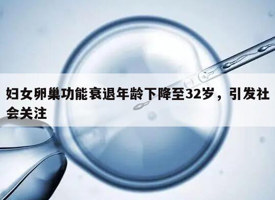 妇女卵巢功能衰退年龄下降至32岁，引发社会关注