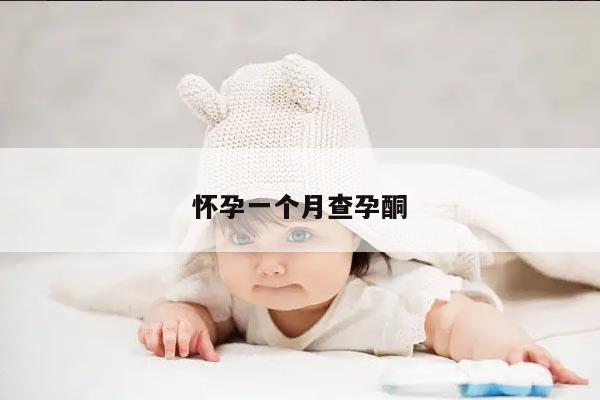 怀孕一个月查孕酮