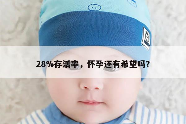 精子存活率28有机会怀孕吗?