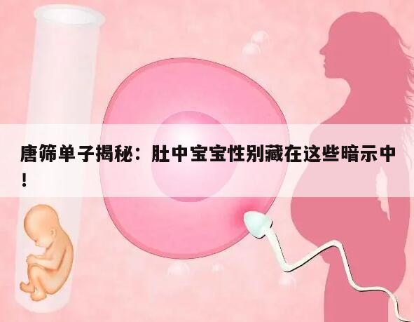 唐筛单子揭秘：肚中宝宝性别藏在这些暗示中！